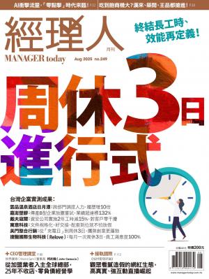 經理人月刊2025/8月 第249期