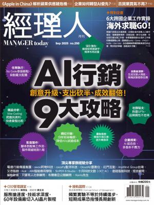 經理人月刊2025/9月 第250期