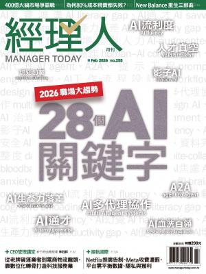 經理人月刊2026/2月 第255期
