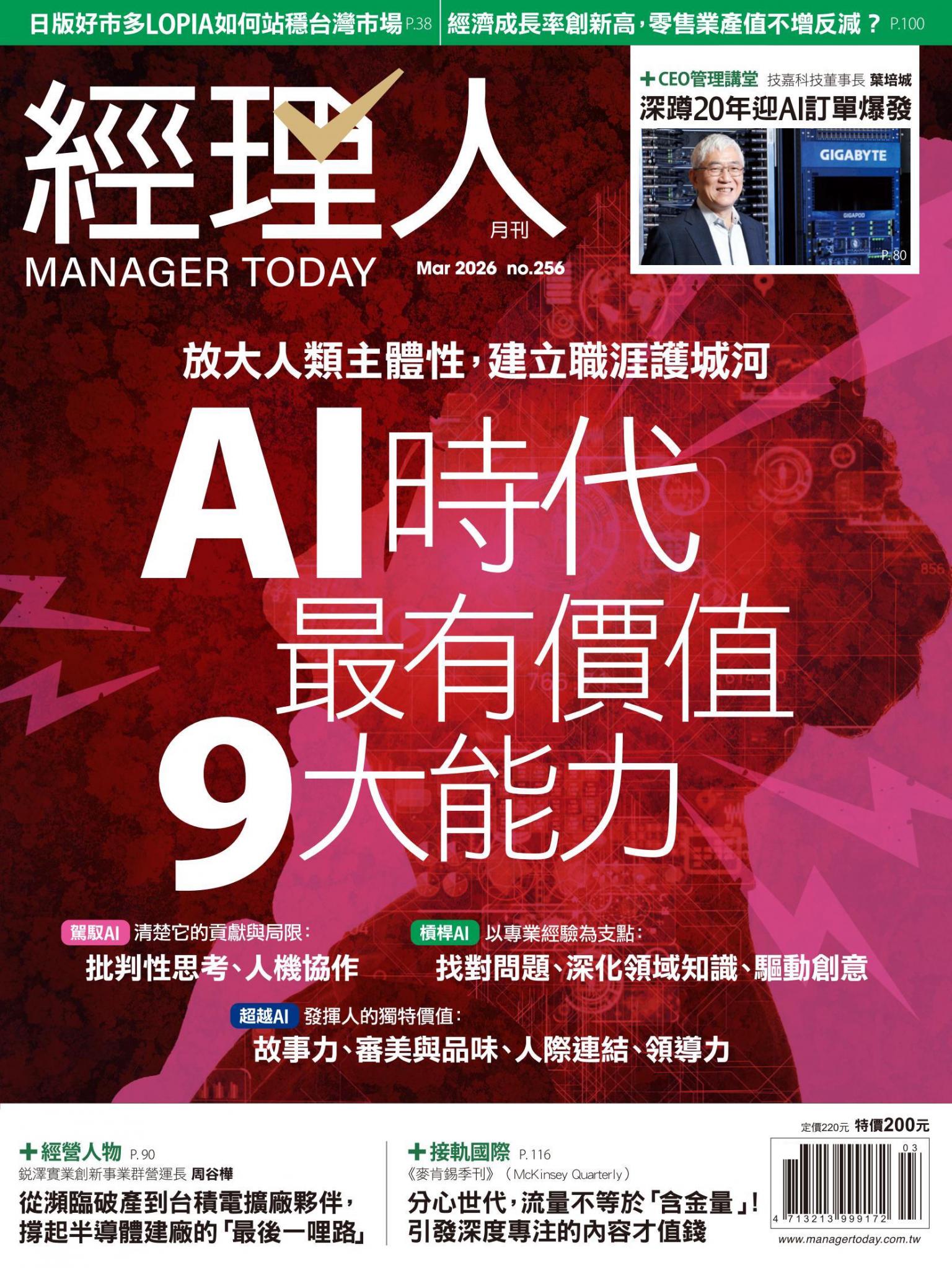 經理人月刊第256期