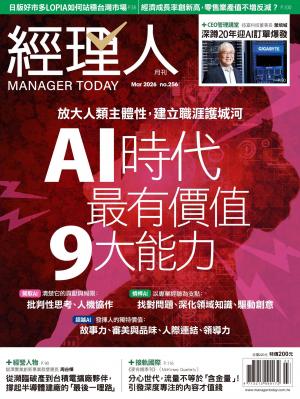 經理人月刊2026/3月 第256期
