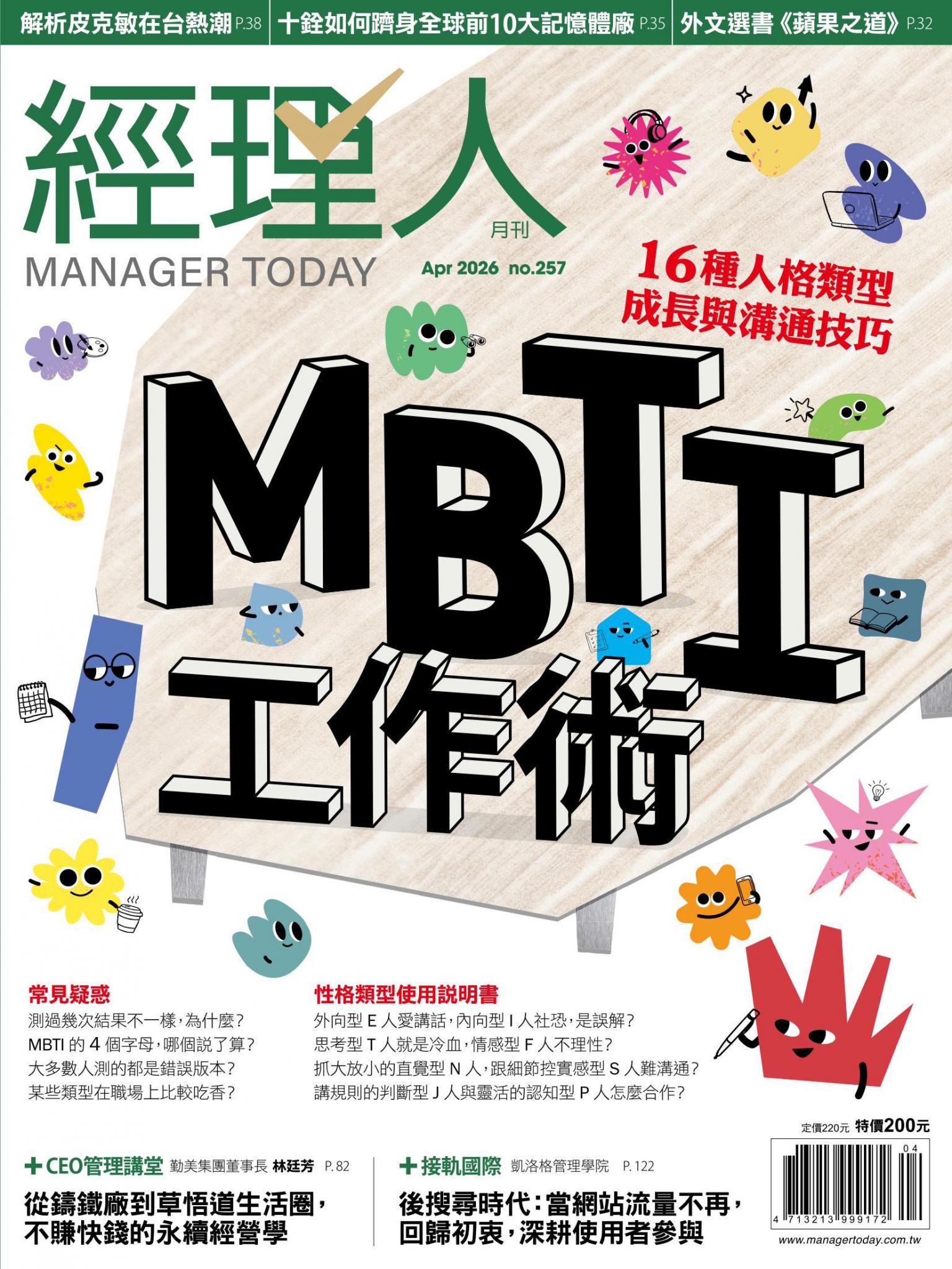 經理人月刊第257期