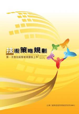 技術策略規劃TSP(PDF)