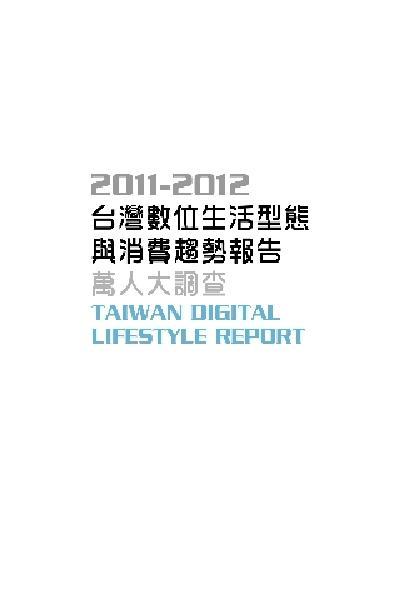 2011-2012台灣數位生活型態與消費趨勢報告-萬人大調查(五)(PDF)