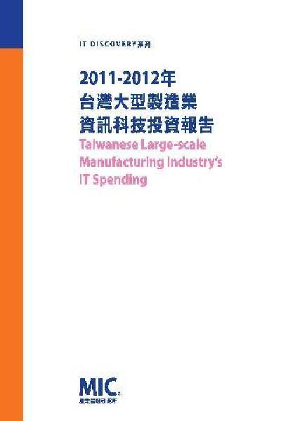 2011-2012年台灣大型製造業資訊科技投資報告-試讀本(PDF)
