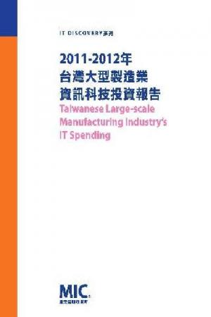 2011-2012年台灣大型製造業資訊科技投資報告(二)(PDF)