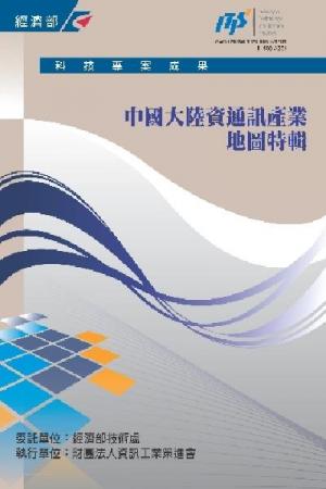 中國大陸資通訊產業地圖特輯(PDF)