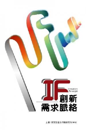 創新需求脈絡IF-試讀本(PDF)