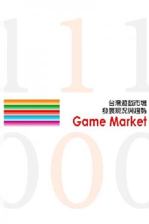 台灣遊戲市場發展現況與趨勢(二)(PDF)