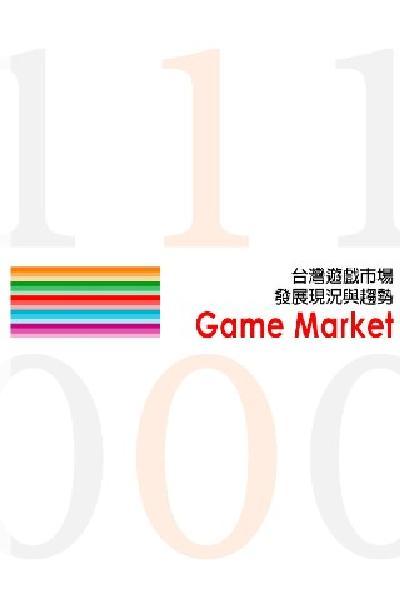 台灣遊戲市場發展現況與趨勢(一)(PDF)