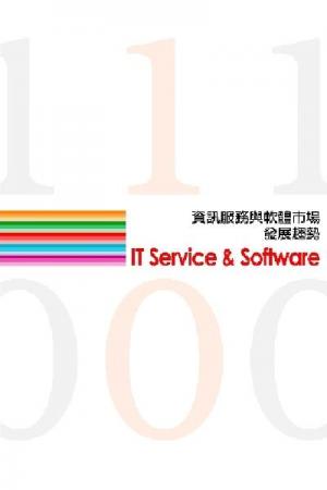 資訊服務與軟體市場發展趨勢(二)(PDF)