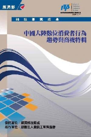 中國大陸數位消費者行為趨勢與商機特輯(PDF)