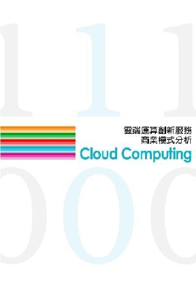 雲端運算創新服務商業模式分析(三)(PDF)