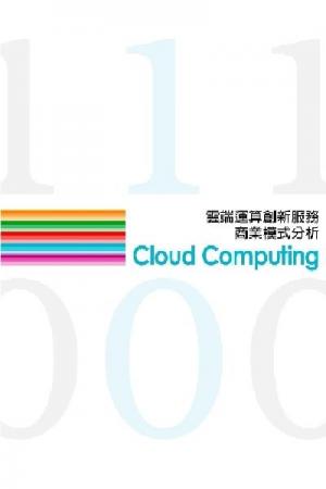 雲端運算創新服務商業模式分析(一)(PDF)