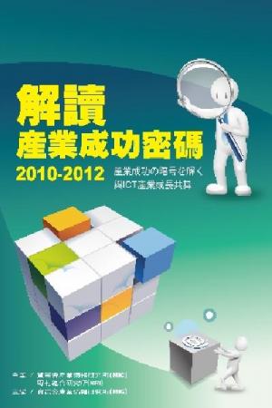 解讀產業成功密碼2010-2012-試讀本(PDF)