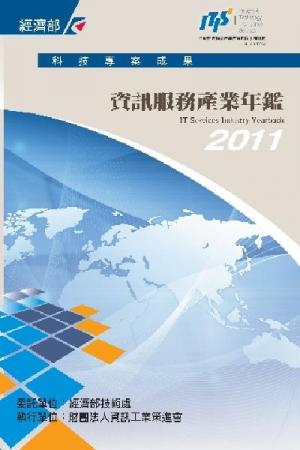 2011資訊服務產業年鑑-試讀本(PDF)