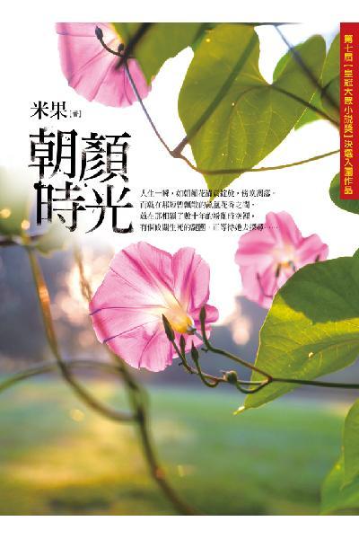 朝顏時光