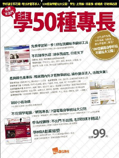 免費不出門─學50種專長