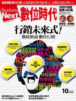 數位時代 10月號/2009 第185期