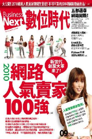 數位時代9月號/2010年196期