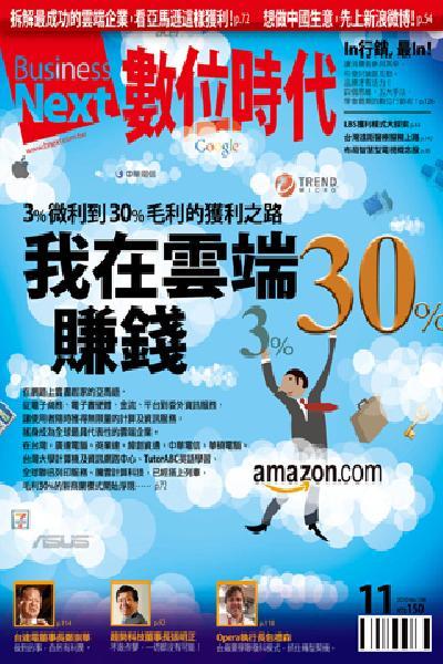 數位時代198期/2010年11月號