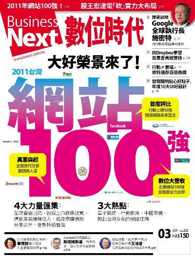 數位時代202期/2011年3月號