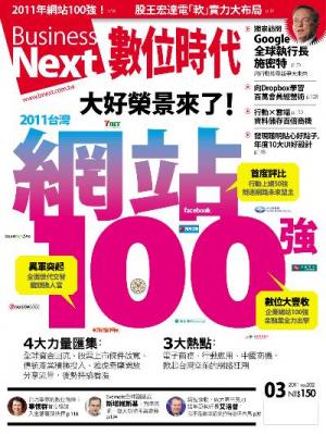 數位時代202期/2011年3月號