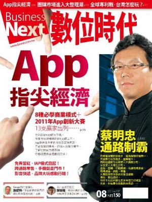 數位時代207期/2011年8月號