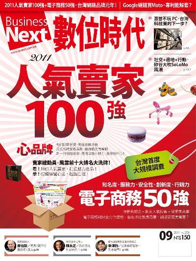 數位時代208期/2011年9月號