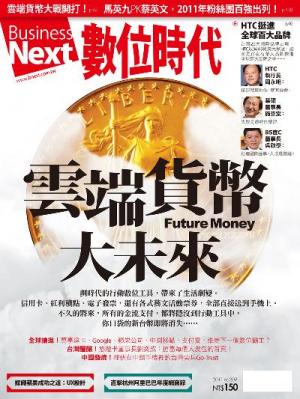 數位時代209期/2011年10月號