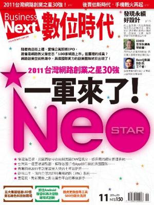 數位時代210期/2011年11月號
