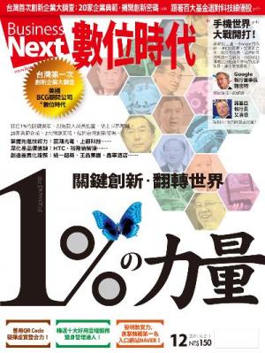 數位時代211期/2011年12月號