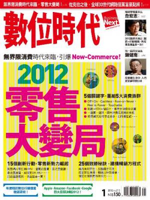 數位時代212期/2012年1月號