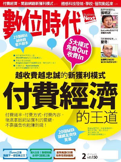 數位時代213期/2012年2月號