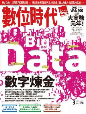 數位時代214期/2012年3月號