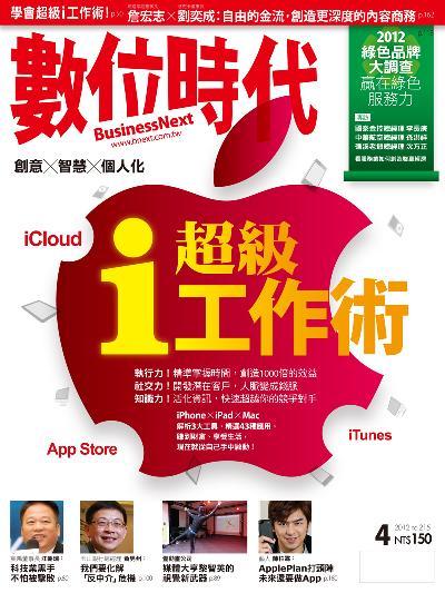 數位時代215期/2012年4月號