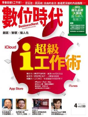 數位時代215期/2012年4月號