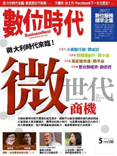 數位時代216期/2012年5月號