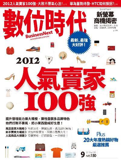 數位時代220期/2012年9月號