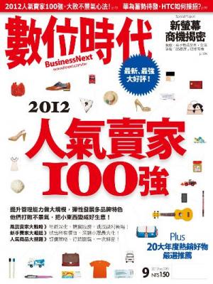 數位時代220期/2012年9月號
