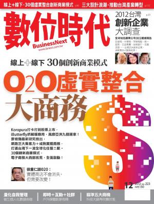數位時代223期/2012年12月號