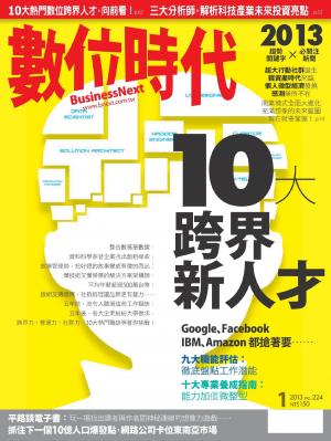 數位時代224期/2013年1月號