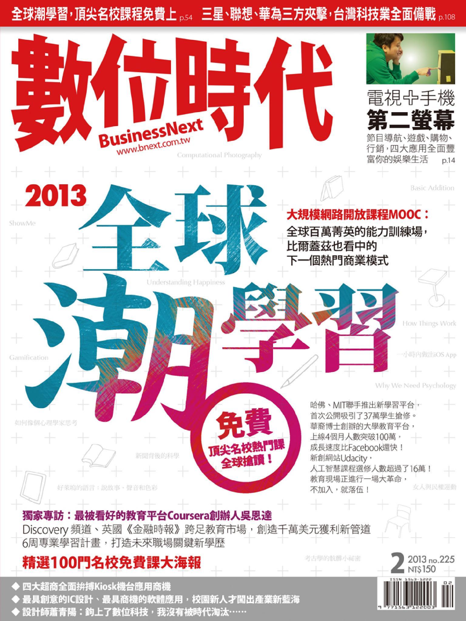 數位時代225期/2013年2月號