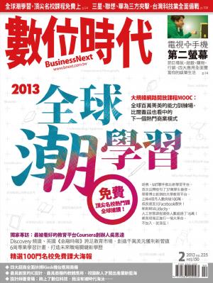 數位時代225期/2013年2月號