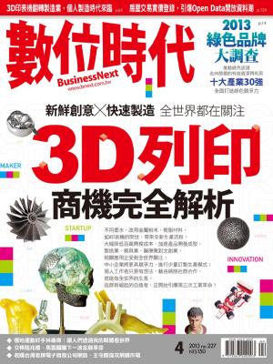 數位時代227期/2013年4月號