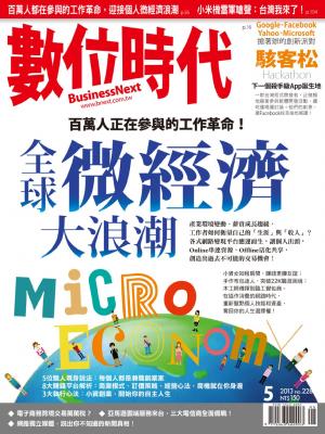 數位時代228期/2013年5月號