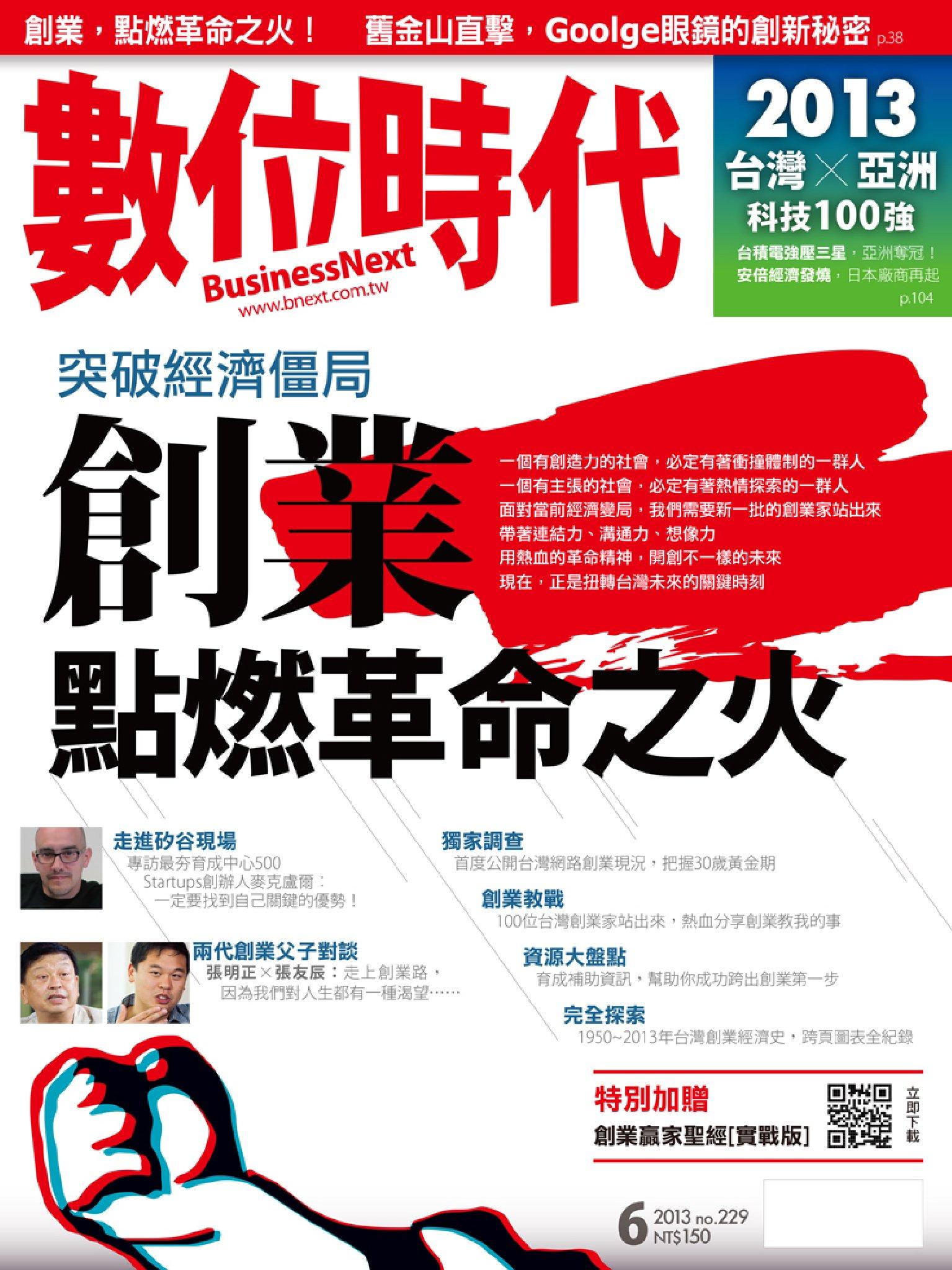 數位時代229期/2013年6月號