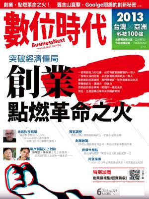 數位時代229期/2013年6月號