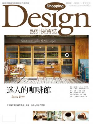 Shopping Design設計採買誌-2013年9月號