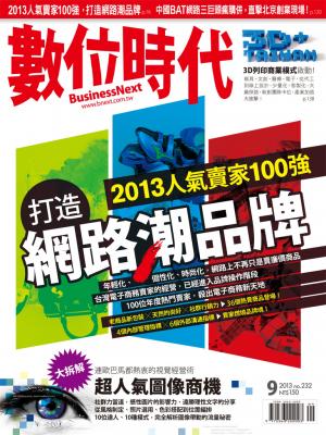 數位時代232期/2013年9月號